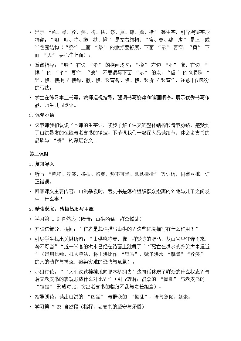 部编版六年级上册语文第四单元《桥》教案第3页