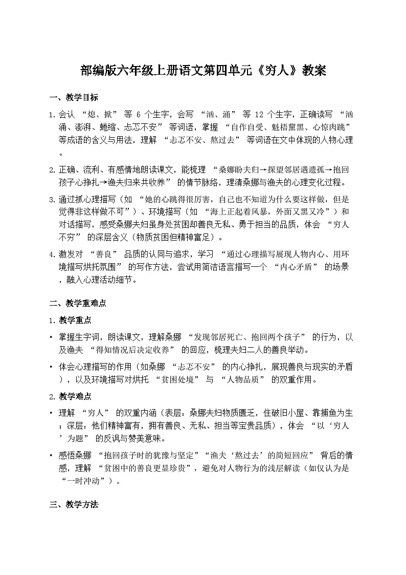 部编版六年级上册语文第四单元《穷人》教案第1页