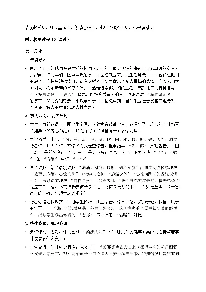 部编版六年级上册语文第四单元《穷人》教案第2页