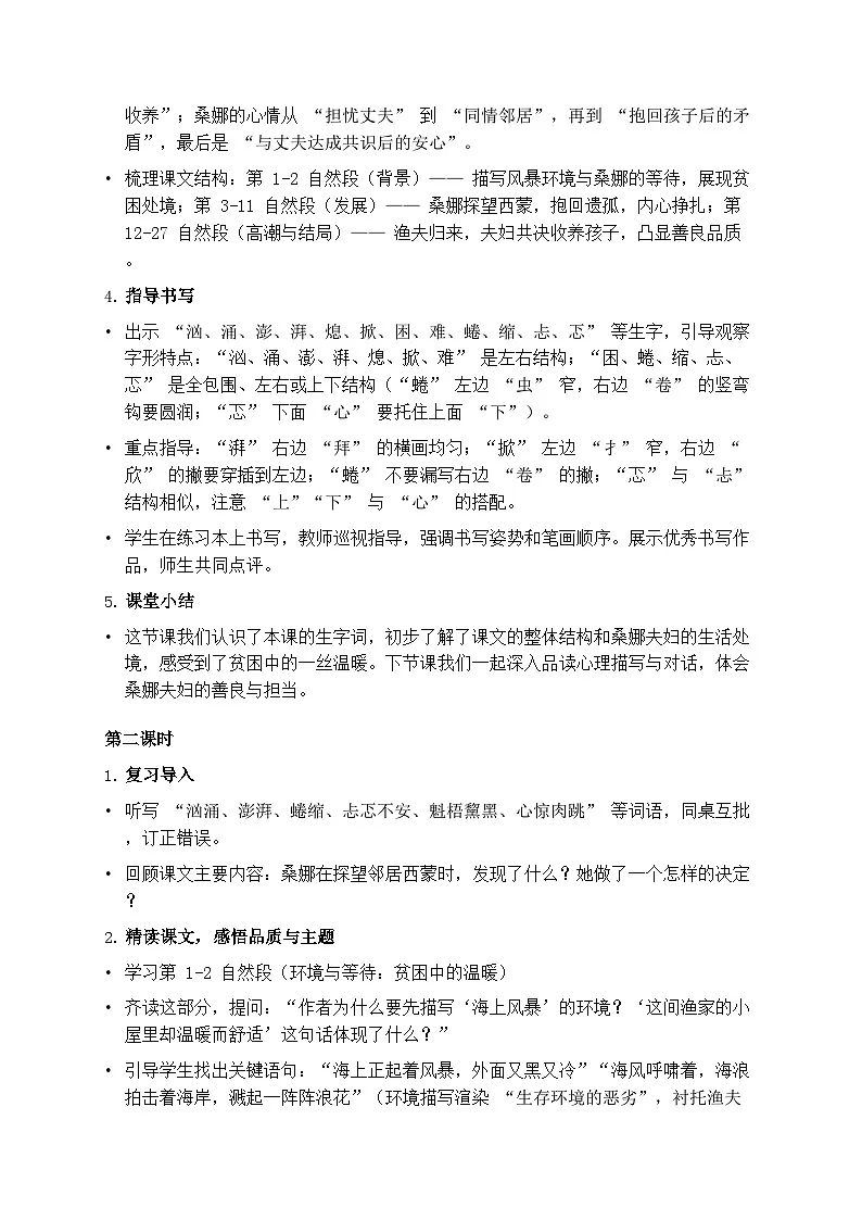 部编版六年级上册语文第四单元《穷人》教案第3页