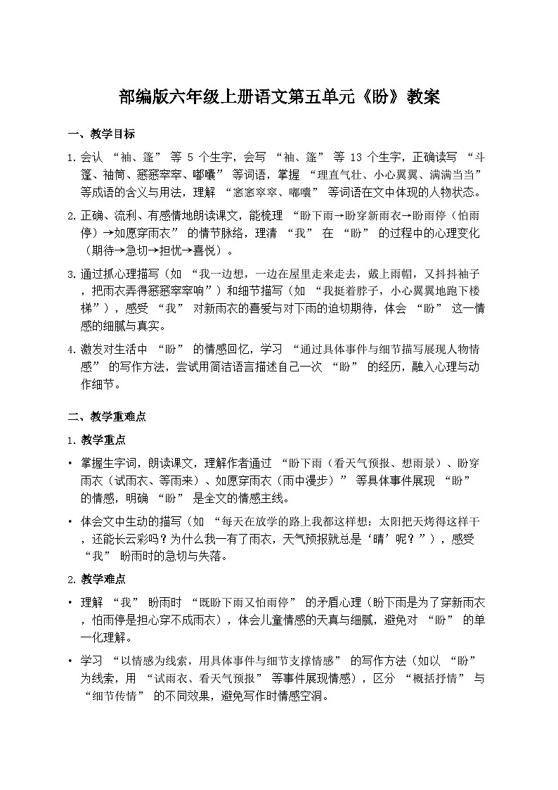 部编版六年级上册语文第五单元《盼》教案第1页