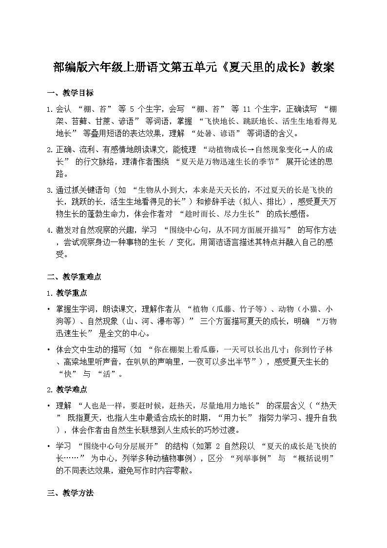 部编版六年级上册语文第五单元《夏天里的成长》教案第1页