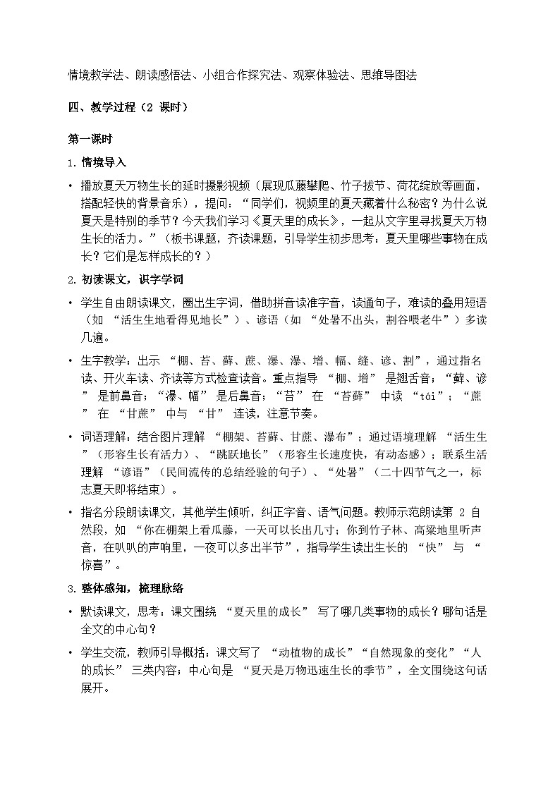 部编版六年级上册语文第五单元《夏天里的成长》教案第2页