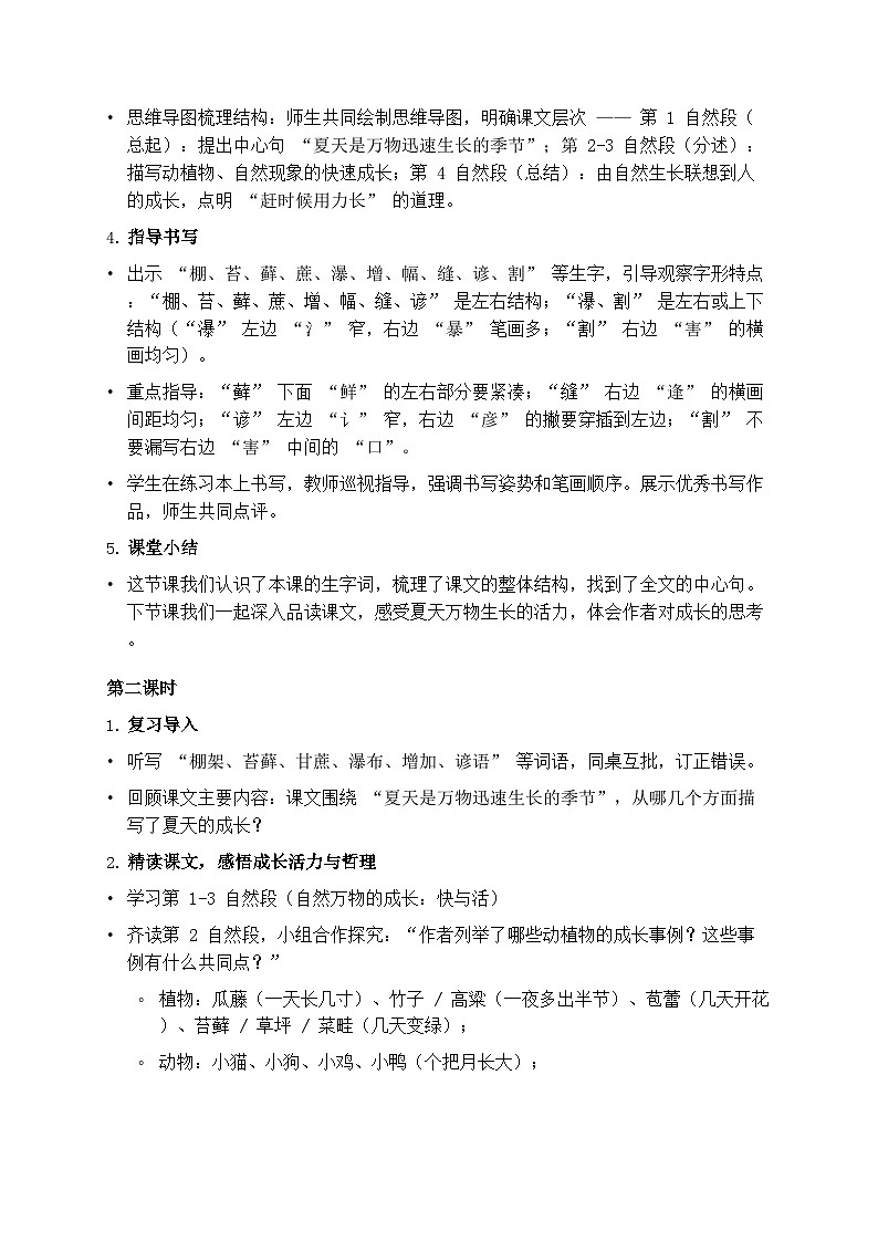 部编版六年级上册语文第五单元《夏天里的成长》教案第3页