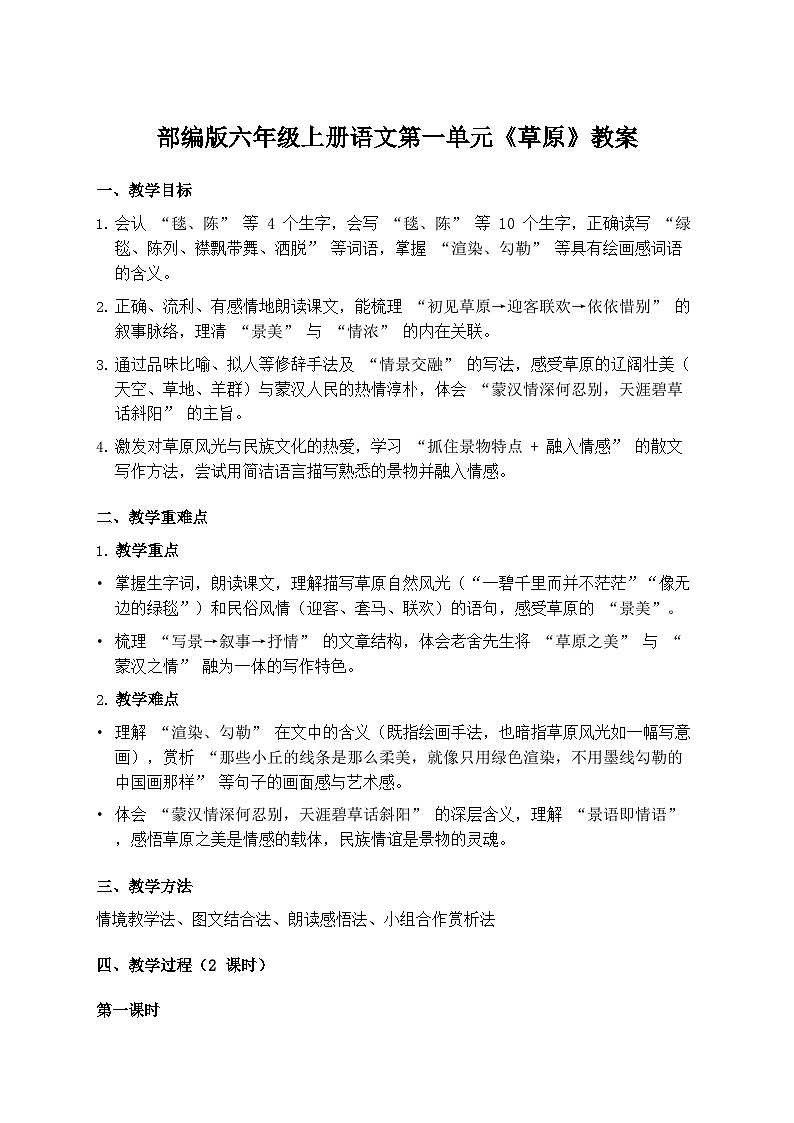 部编版六年级上册语文第一单元《草原》教案第1页
