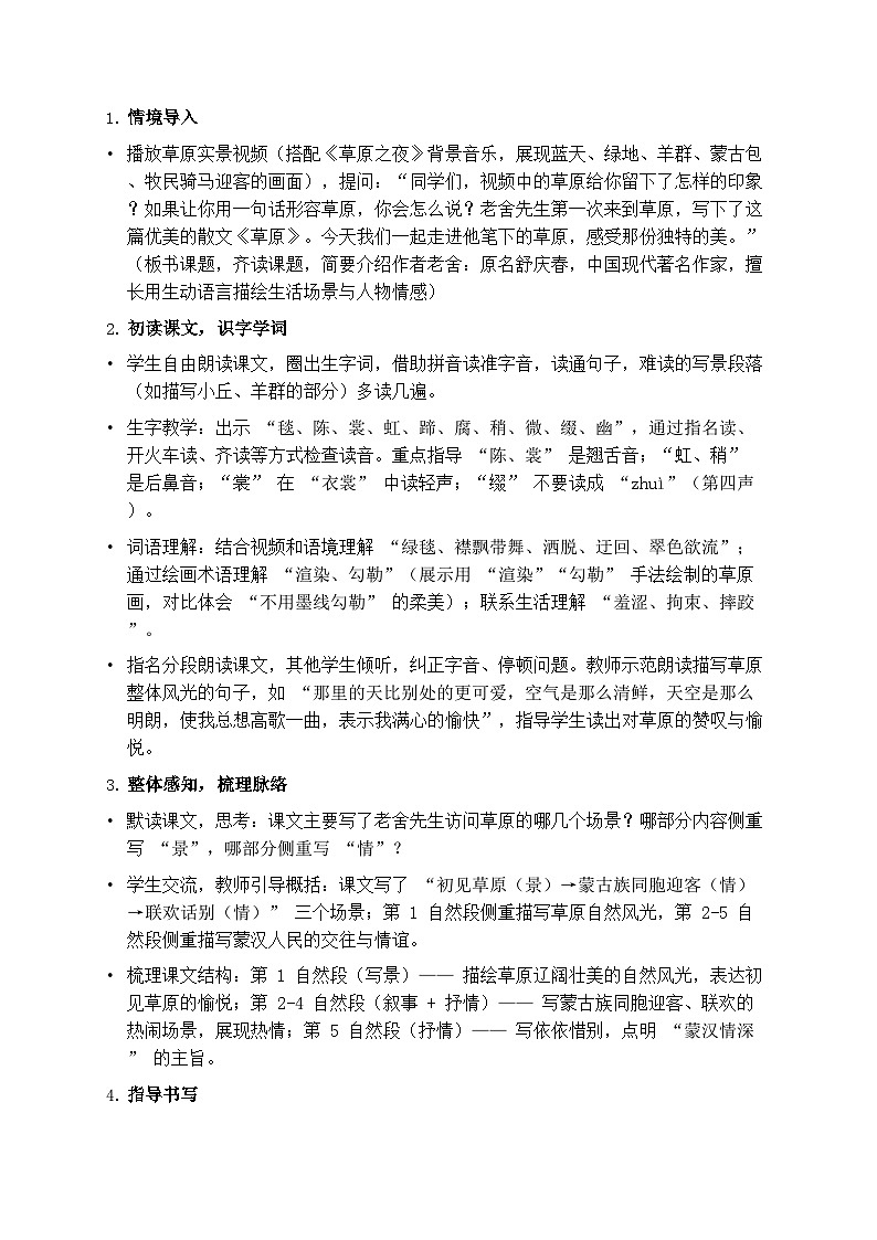 部编版六年级上册语文第一单元《草原》教案第2页