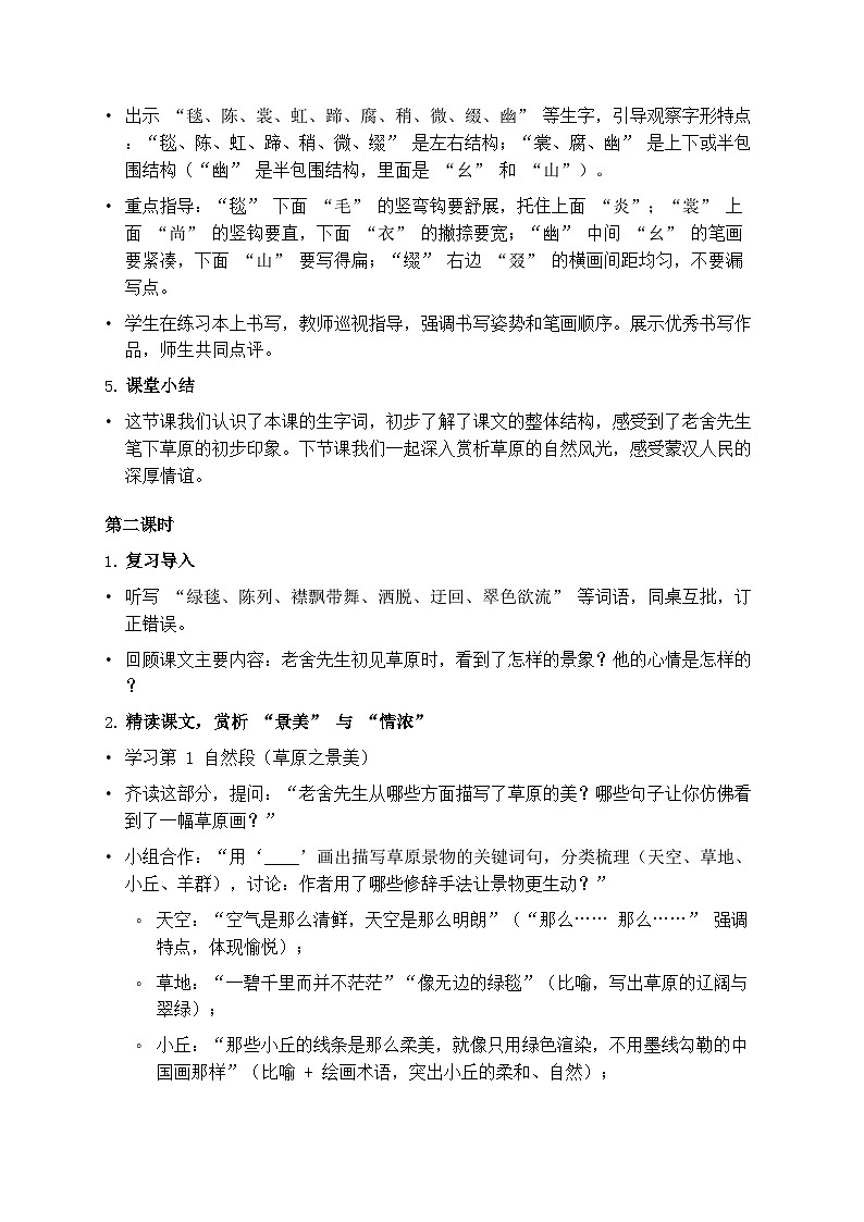 部编版六年级上册语文第一单元《草原》教案第3页