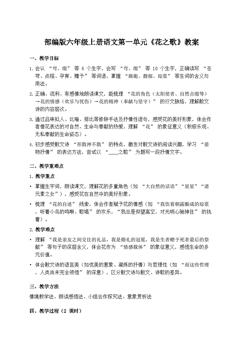 部编版六年级上册语文第一单元《花之歌》教案第1页