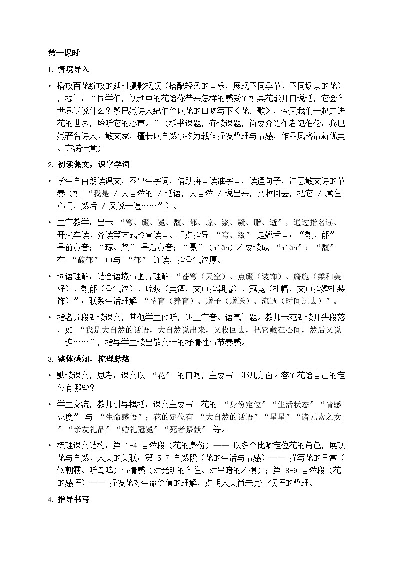 部编版六年级上册语文第一单元《花之歌》教案第2页