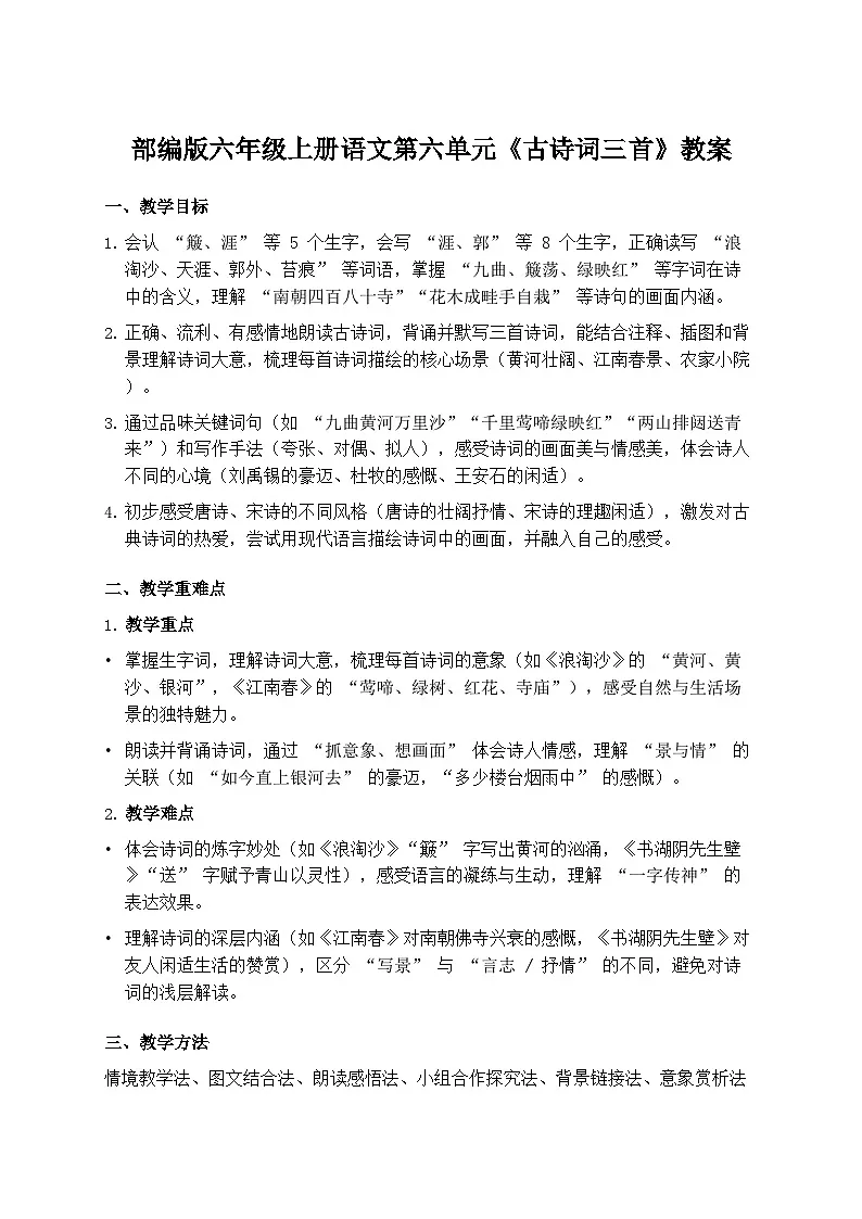 部编版六年级上册语文第六单元《古诗词三首》教案第1页