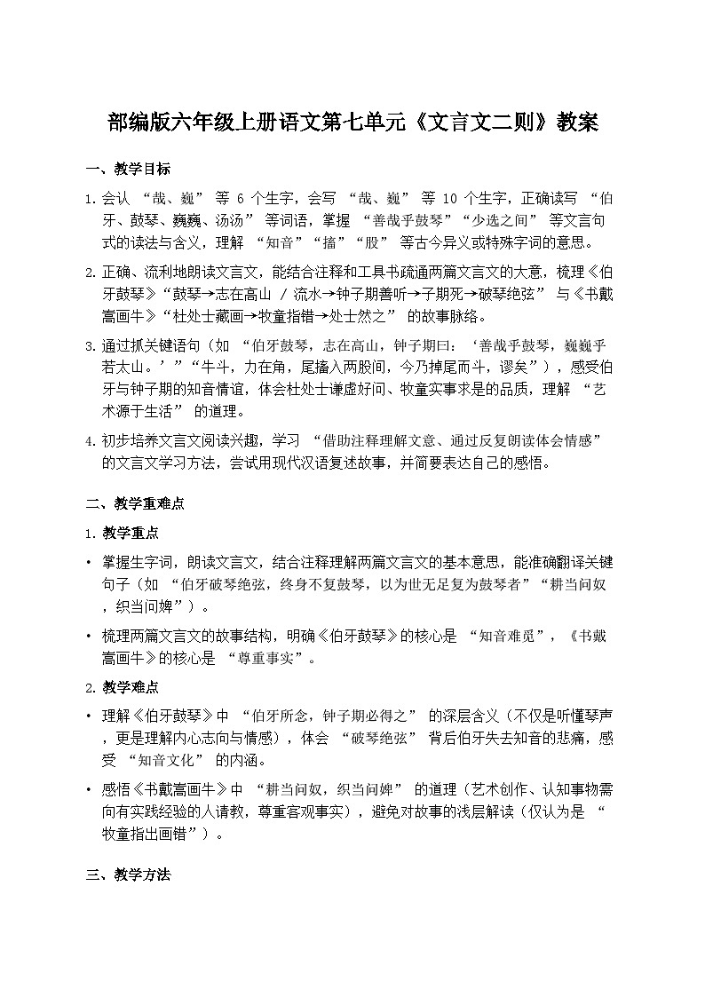 部编版六年级上册语文第七单元《文言文二则》教案第1页