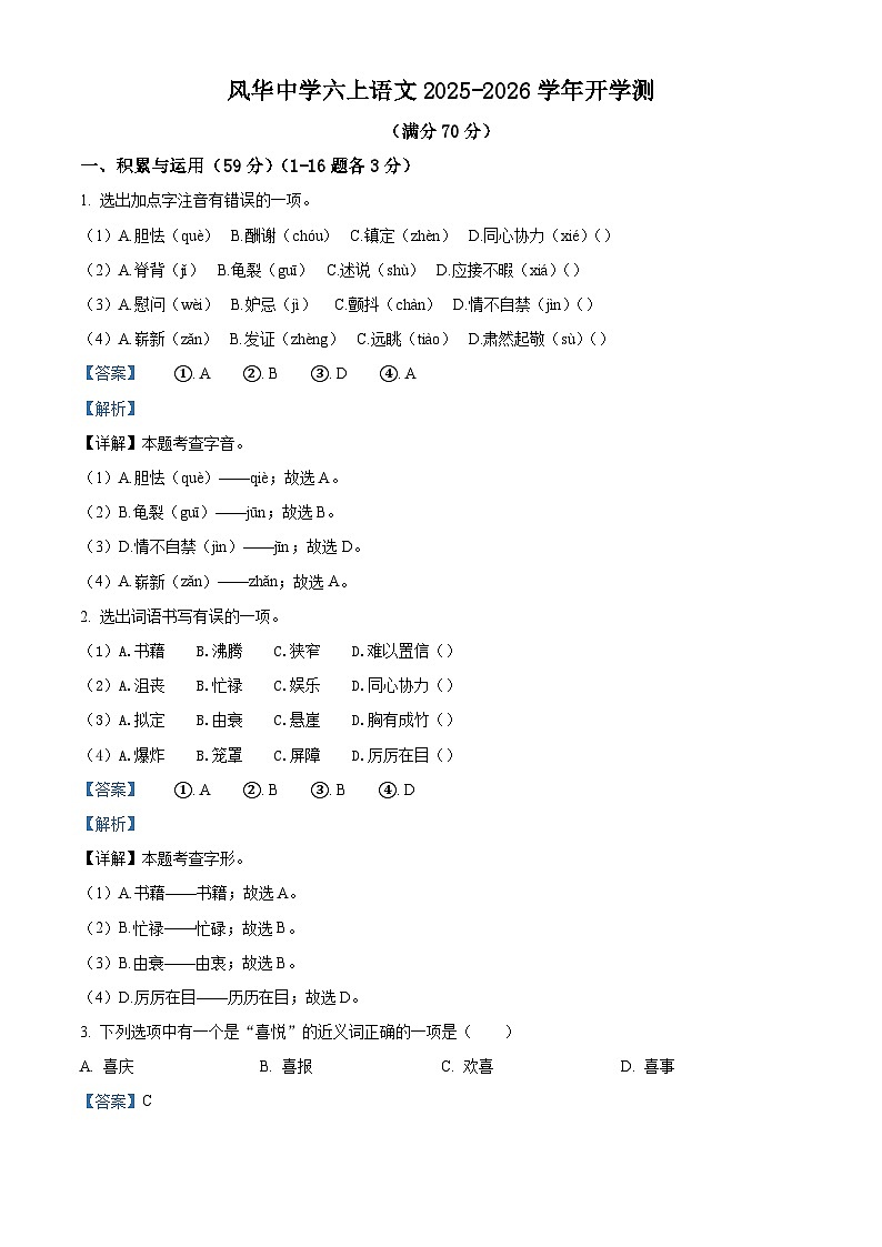 黑龙江省哈尔滨市风华中学2025-2026学年六年级（五四制）上学期开学考试语文试题（含答案）第1页