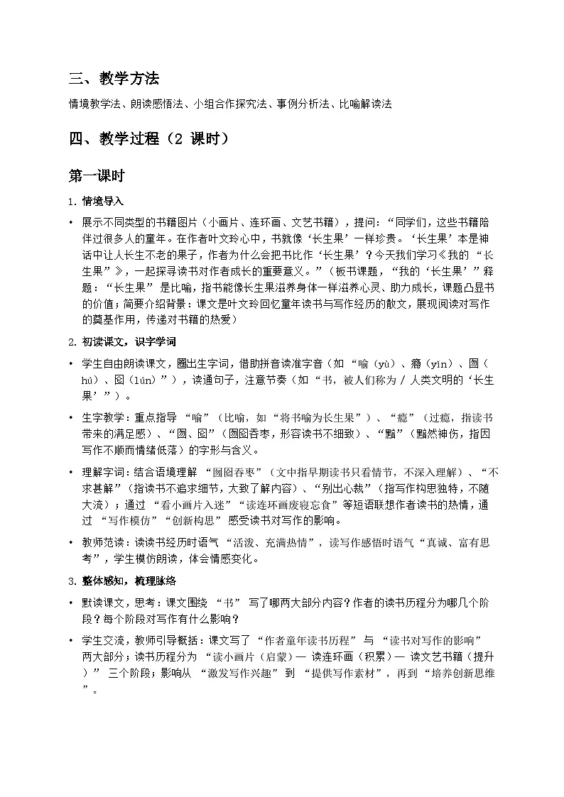 部编版五年级上册语文第八单元《我的“长生果”》教案第2页