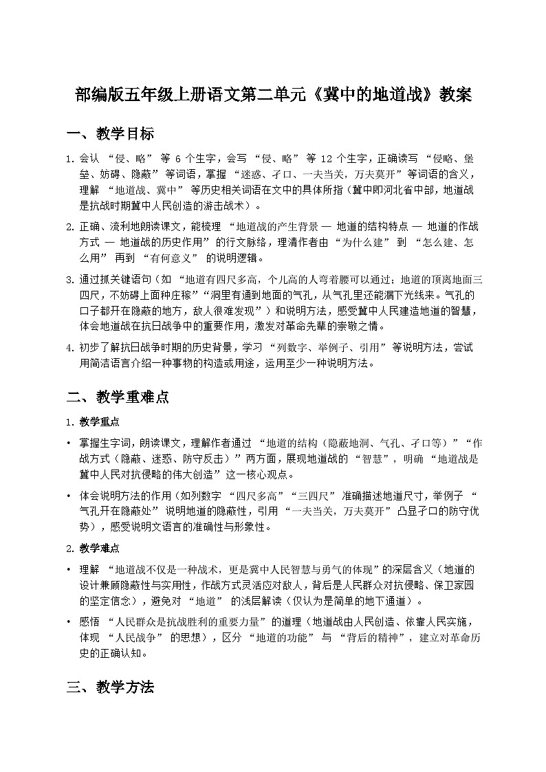 部编版五年级上册语文第二单元《冀中的地道战》教案第1页
