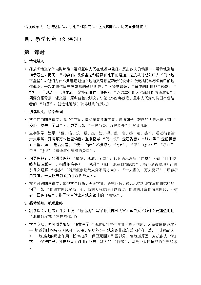 部编版五年级上册语文第二单元《冀中的地道战》教案第2页