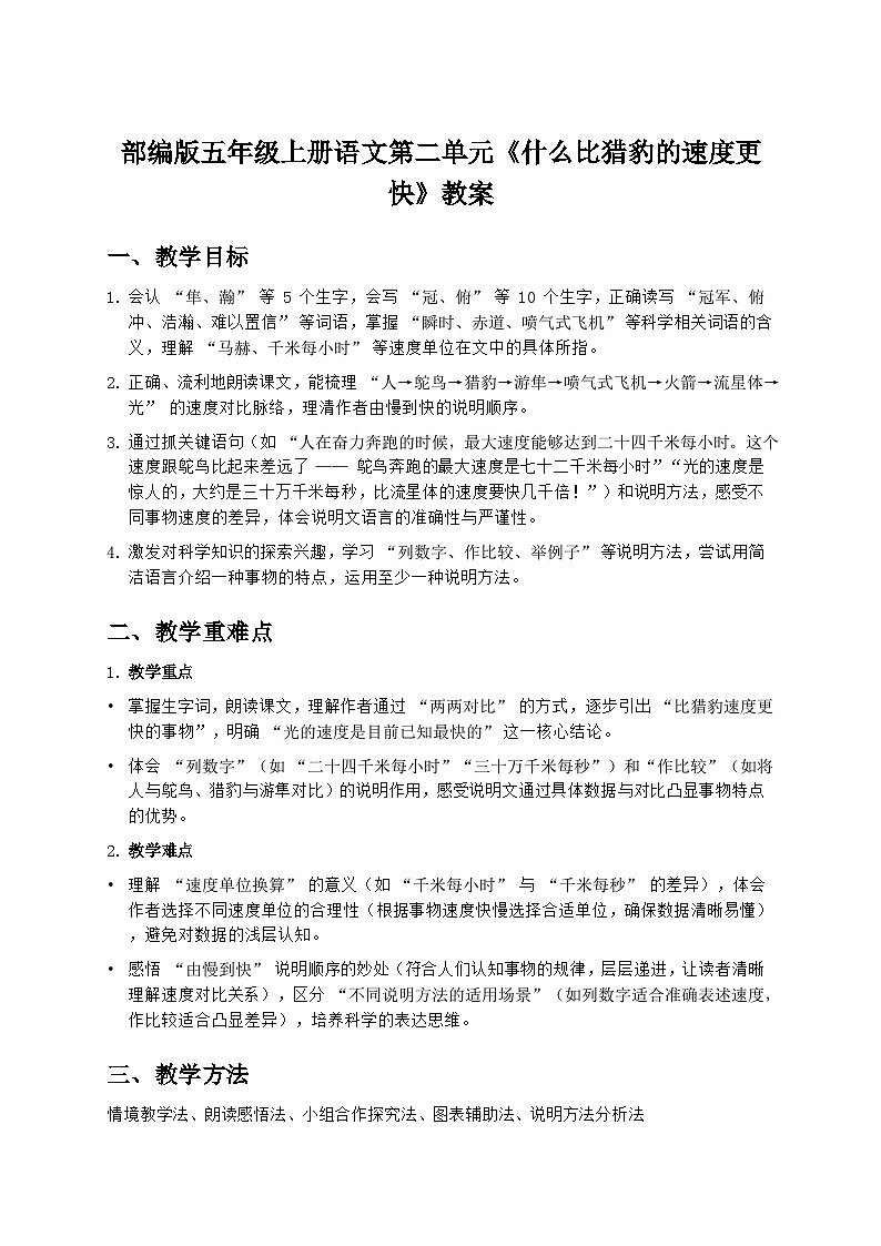 部编版五年级上册语文第二单元《什么比猎豹的速度更快》教案第1页