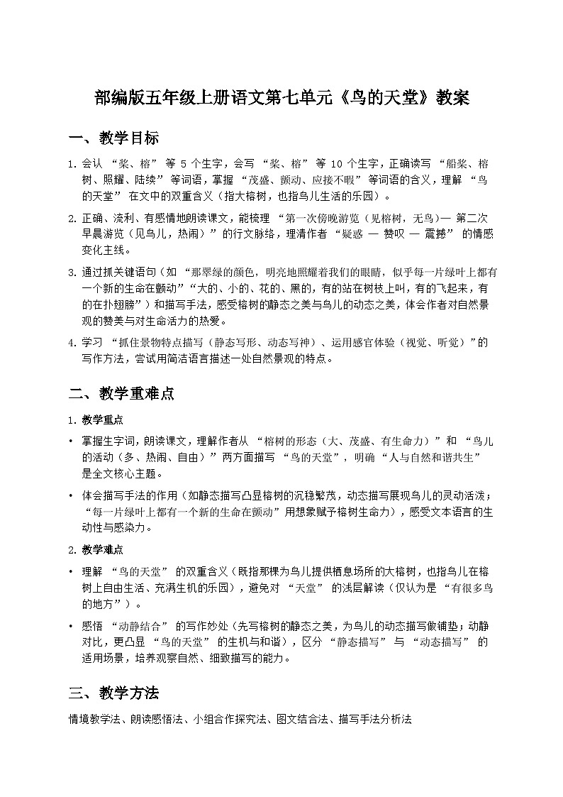 部编版五年级上册语文第七单元《鸟的天堂》教案第1页