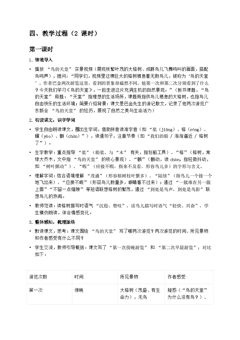 部编版五年级上册语文第七单元《鸟的天堂》教案第2页