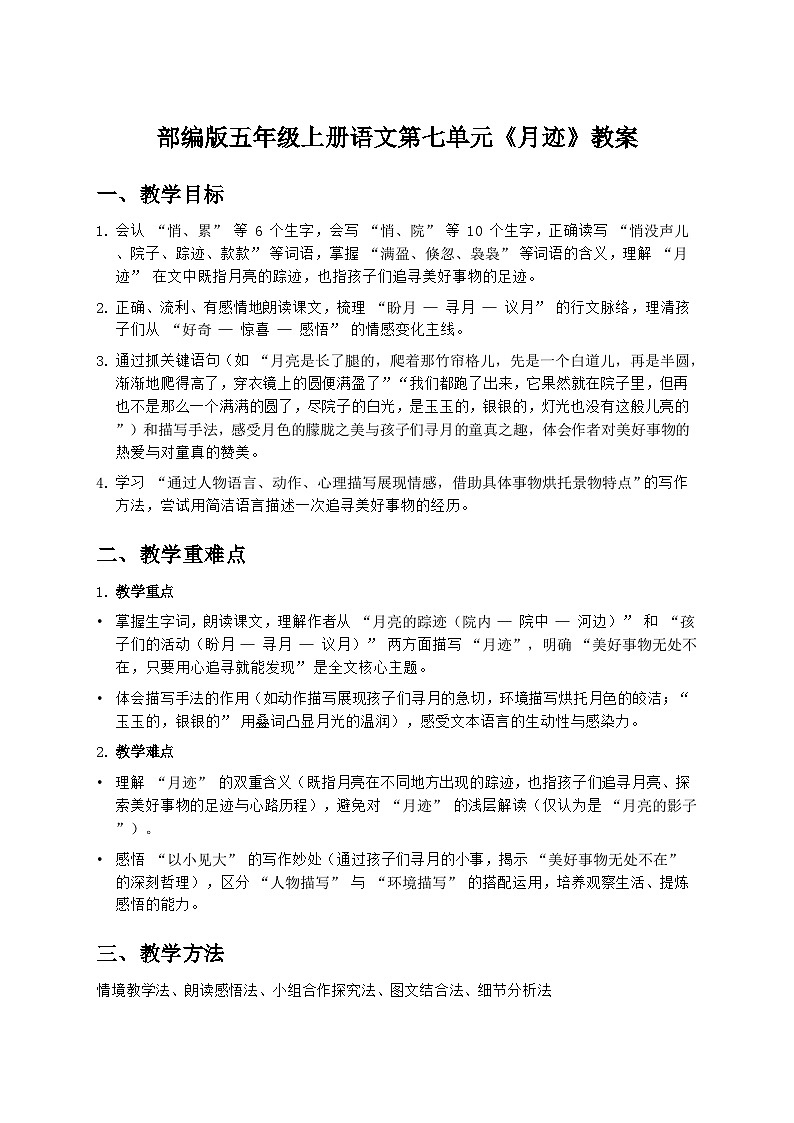 部编版五年级上册语文第七单元《月迹》教案第1页
