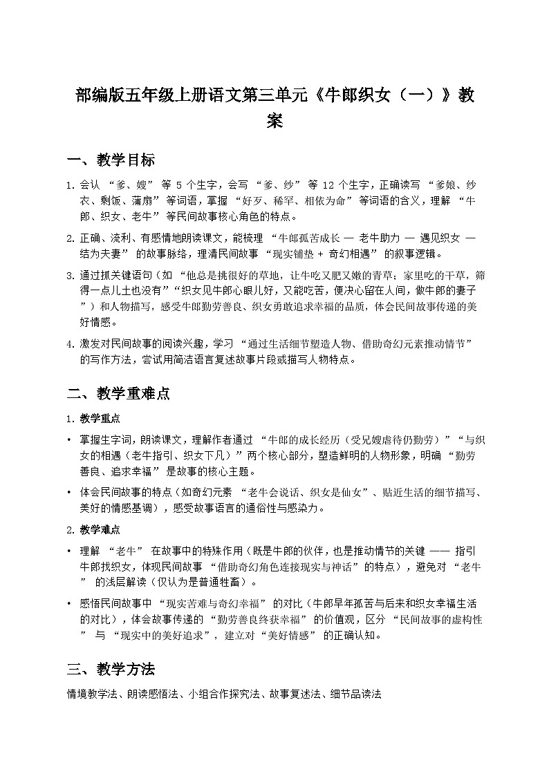 部编版五年级上册语文第三单元《牛郎织女（一）》教案第1页
