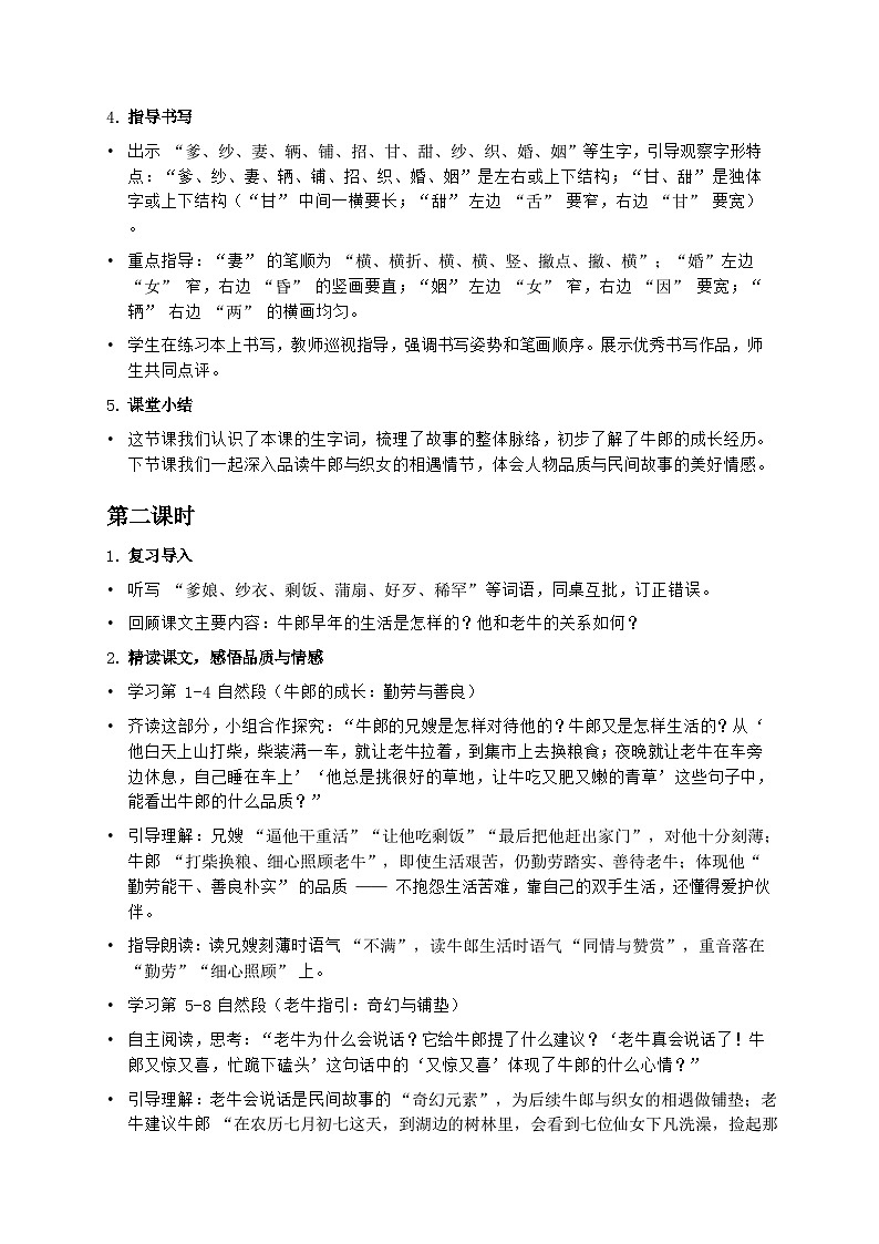 部编版五年级上册语文第三单元《牛郎织女（一）》教案第3页