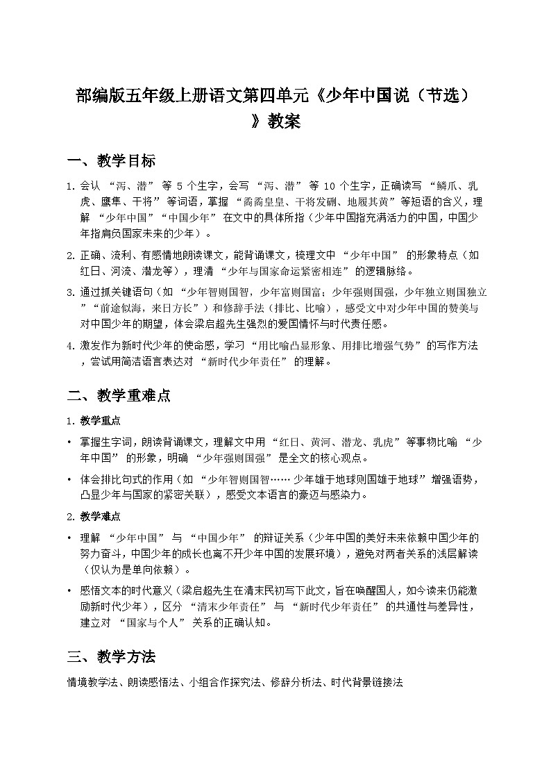 部编版五年级上册语文第四单元《少年中国说（节选）》教案第1页