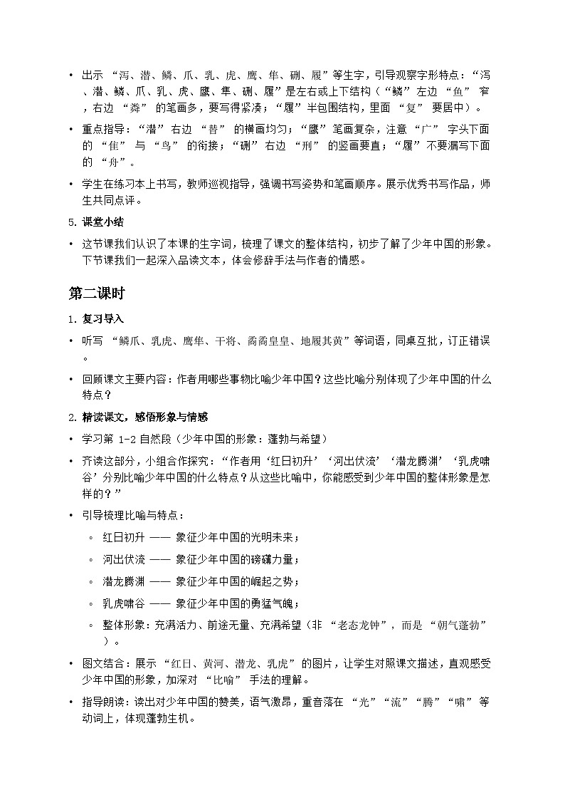 部编版五年级上册语文第四单元《少年中国说（节选）》教案第3页