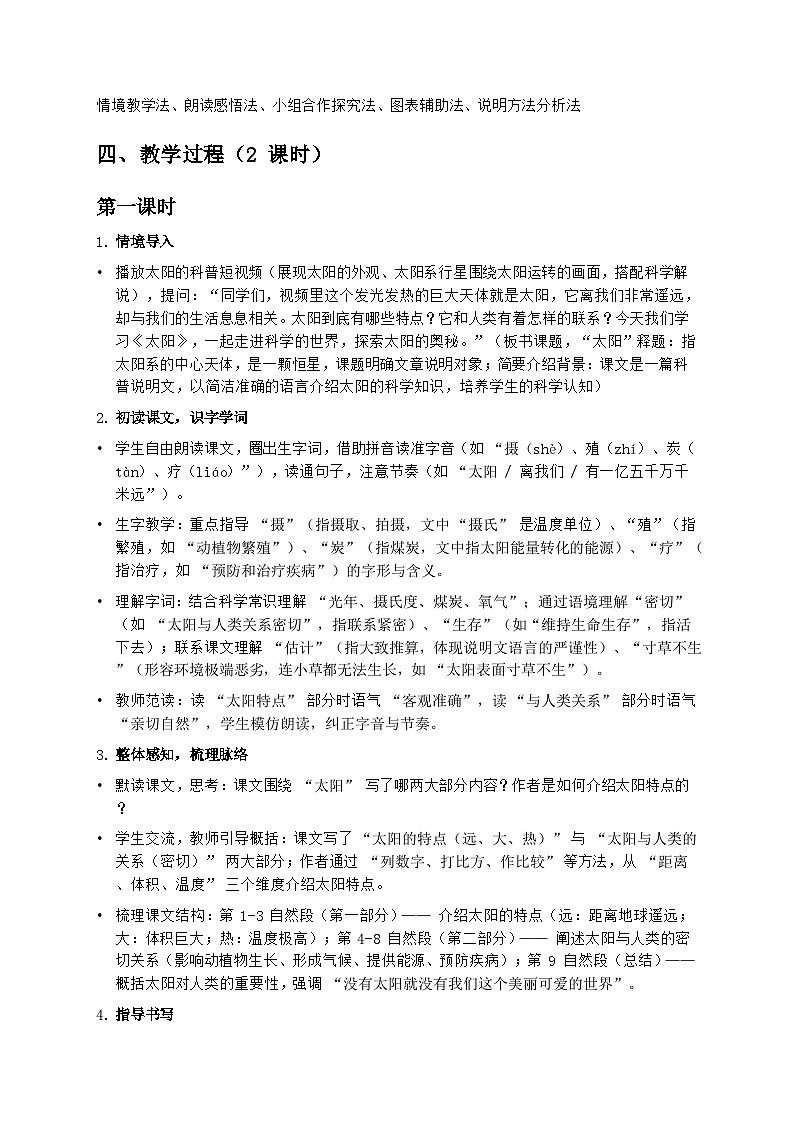 部编版五年级上册语文第五单元《太阳》教案第2页