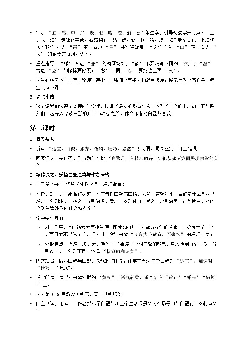 部编版五年级上册语文第一单元《白鹭》教案第3页