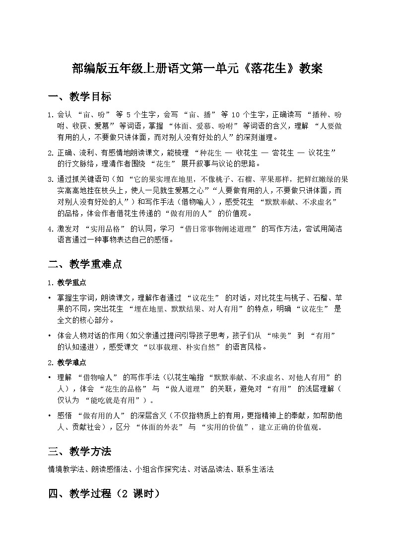 部编版五年级上册语文第一单元《落花生》教案第1页