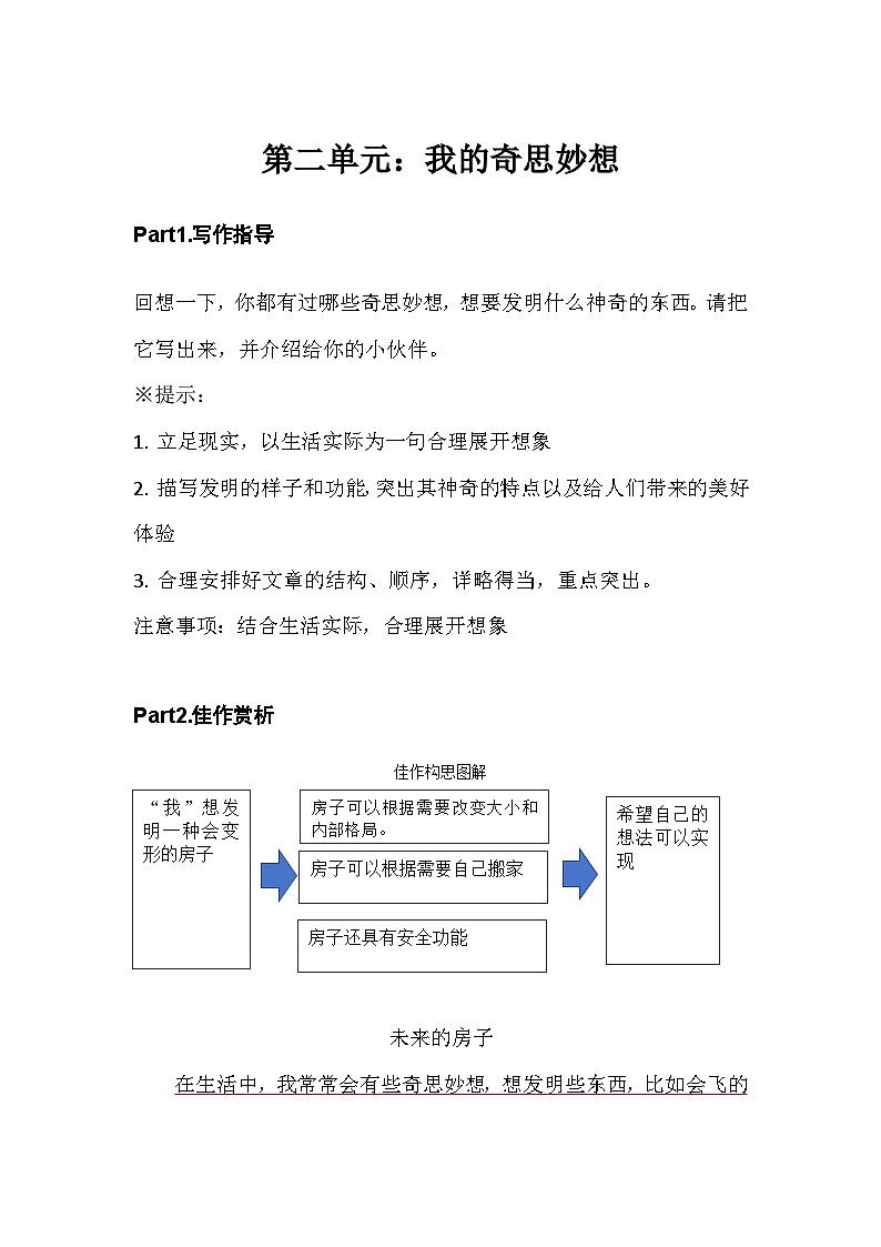 部编版小学语文四年级下册第二单元习作讲义第1页