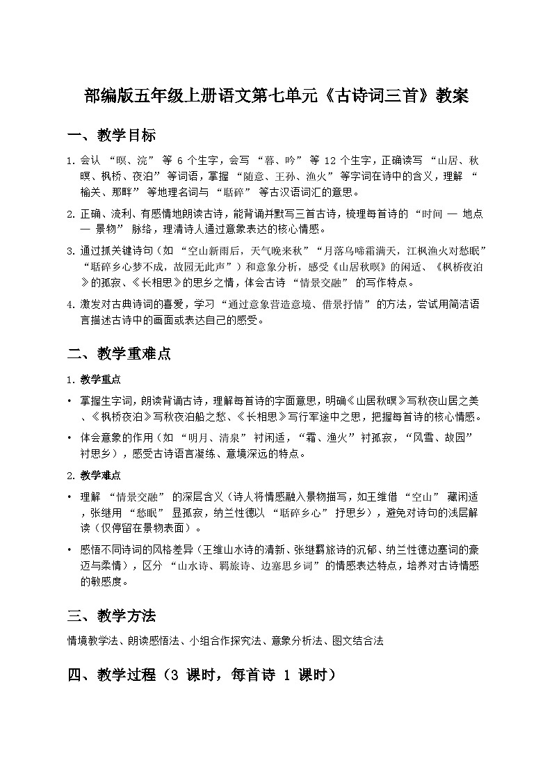 部编版五年级上册语文第七单元《古诗词三首》教案第1页