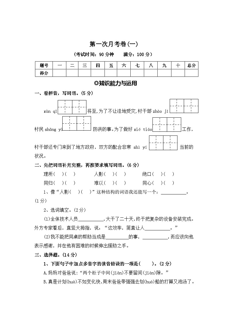 第一次月考卷（一）—2025-2026学年五年级语文上册（统编版）第1页