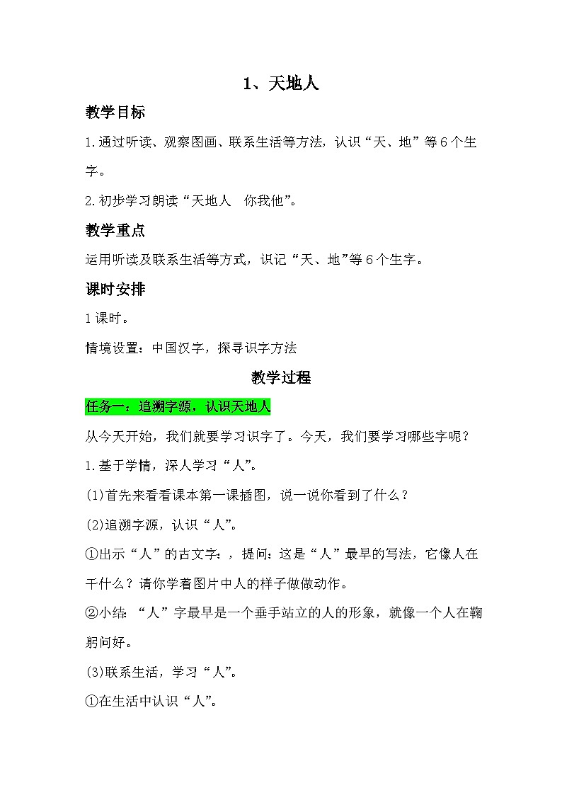 1.《天地人》教学设计 2025-2026学年小学语文一年级上册 统编版第1页