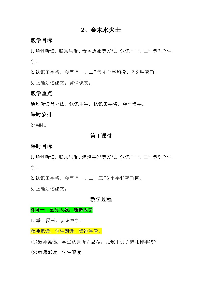 2《金木水火土》教学设计 2025-2026学年小学语文一年级上册 统编版第1页