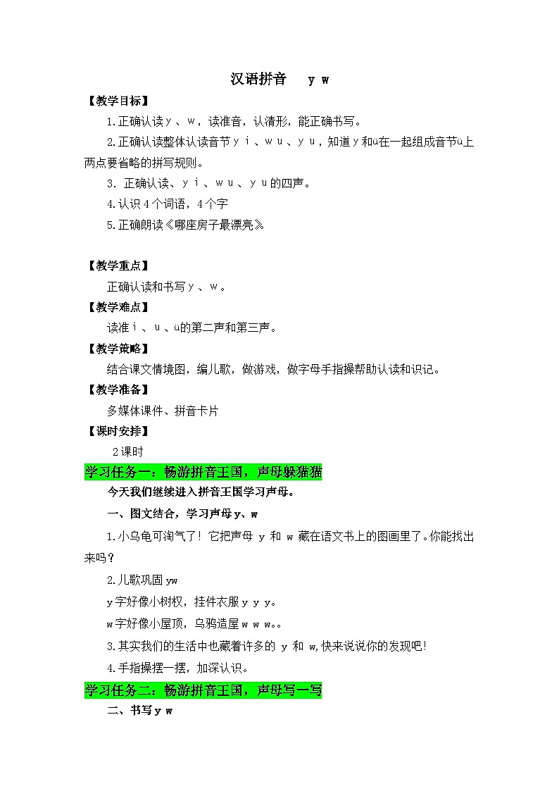 9 《y w》教学设计  2025-2026学年小学语文一年级上册 统编版第1页