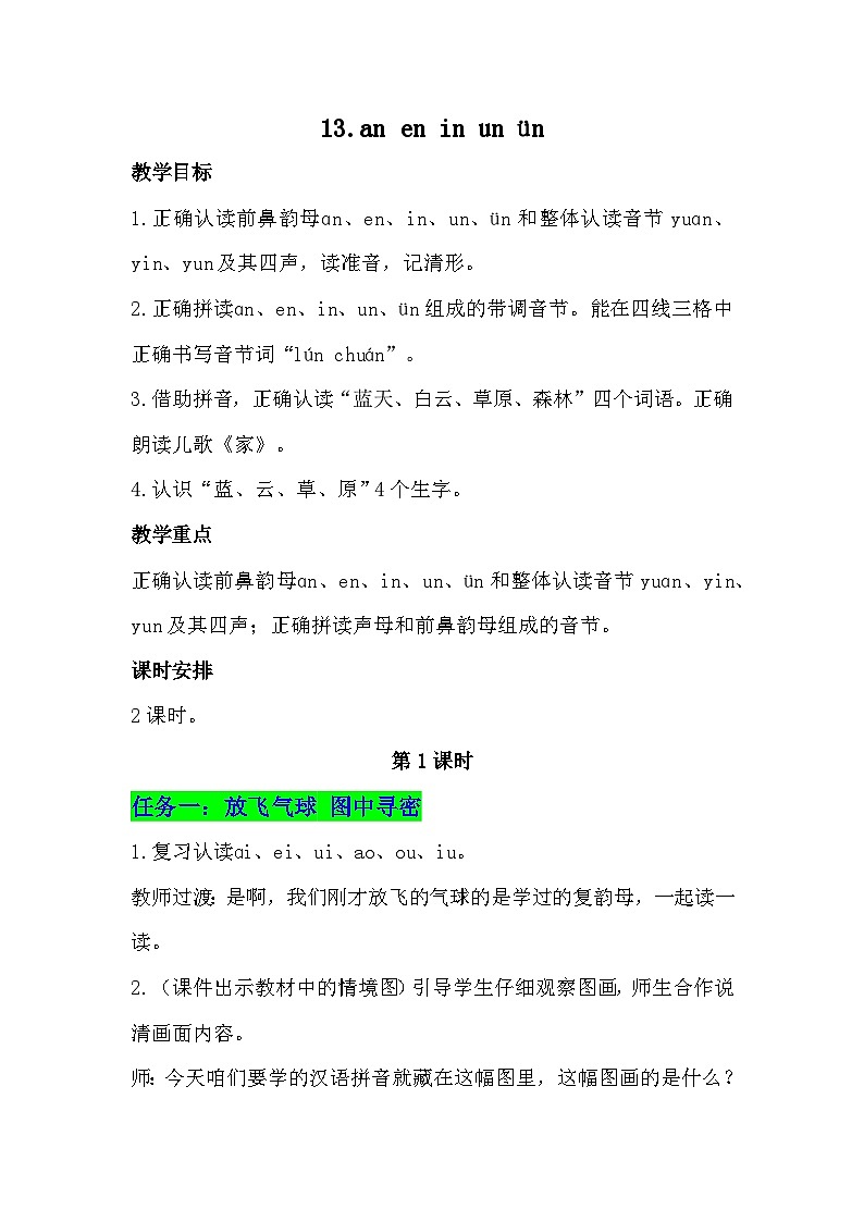 13、《an en in un ün》教学设计 2025-2026学年小学语文一年级上册 统编版第1页