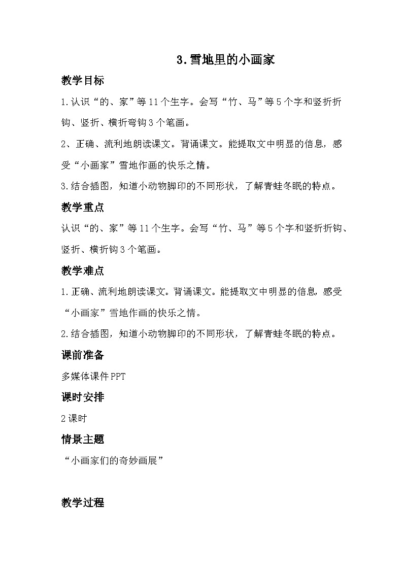 3. 《雪地里的小画家》---教学设计  2025-2026学年小学语文一年级上册 统编版第1页