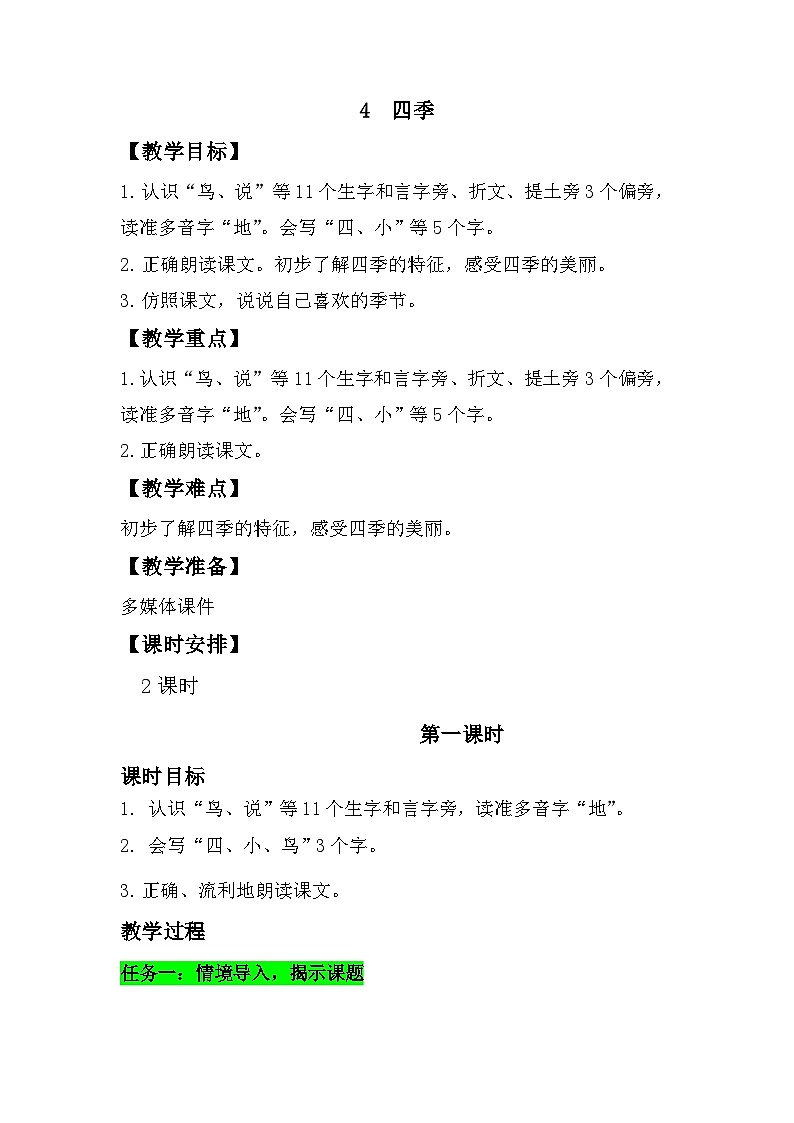 4 《四季》  教学设计  2025-2026学年小学语文一年级上册 统编版第1页