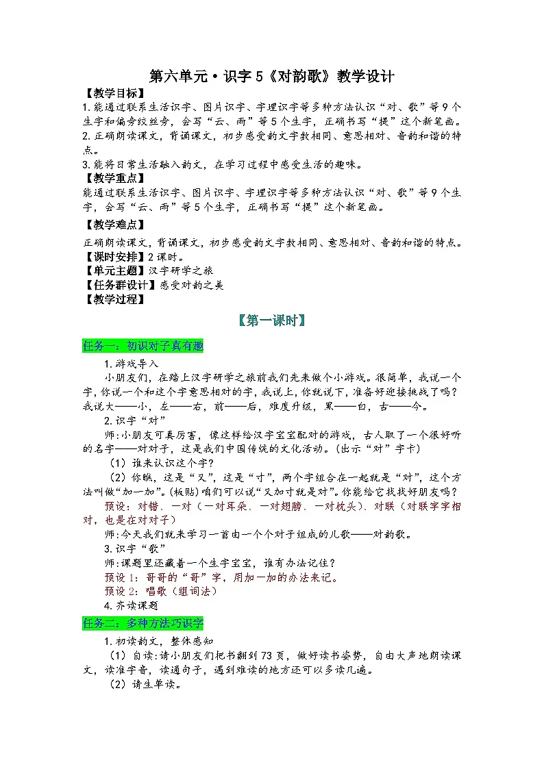 识字5《对韵歌》教学设计-- 2025-2026学年小学语文一年级上册 统编版第1页