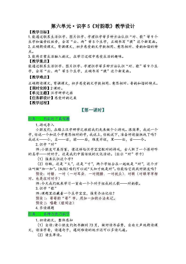识字5《对韵歌》教学设计-- 2025-2026学年小学语文一年级上册 统编版第1页