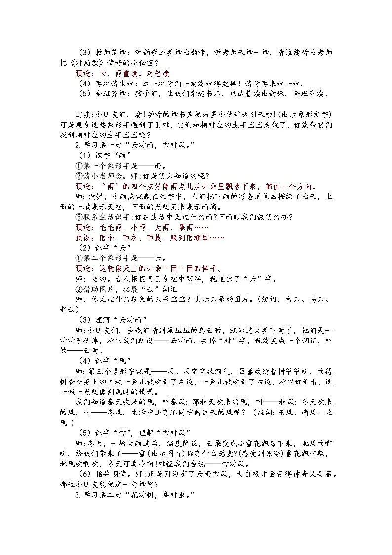 识字5《对韵歌》教学设计-- 2025-2026学年小学语文一年级上册 统编版第2页