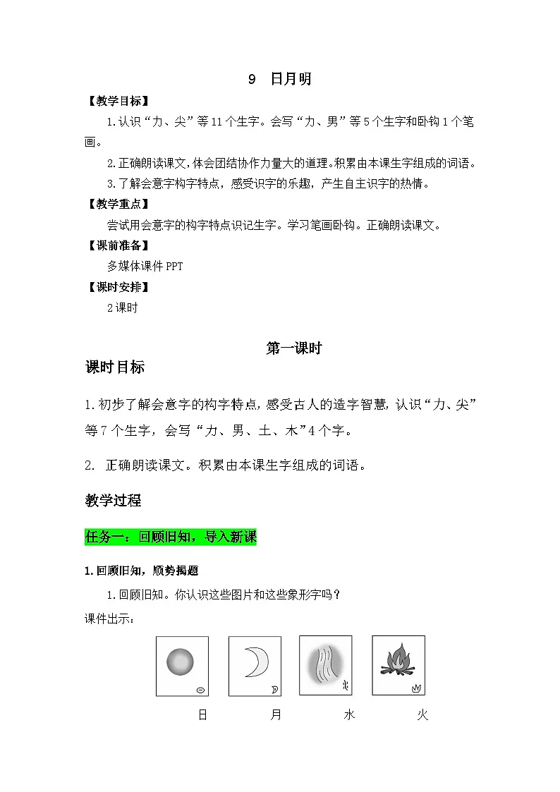 识字9 日月明 教学设计 2025-2026学年小学语文一年级上册 统编版第1页