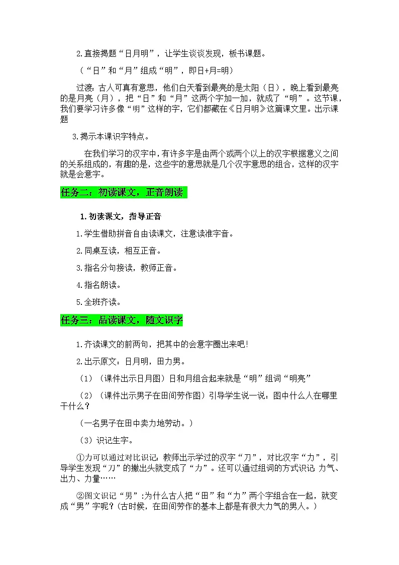识字9 日月明 教学设计 2025-2026学年小学语文一年级上册 统编版第2页