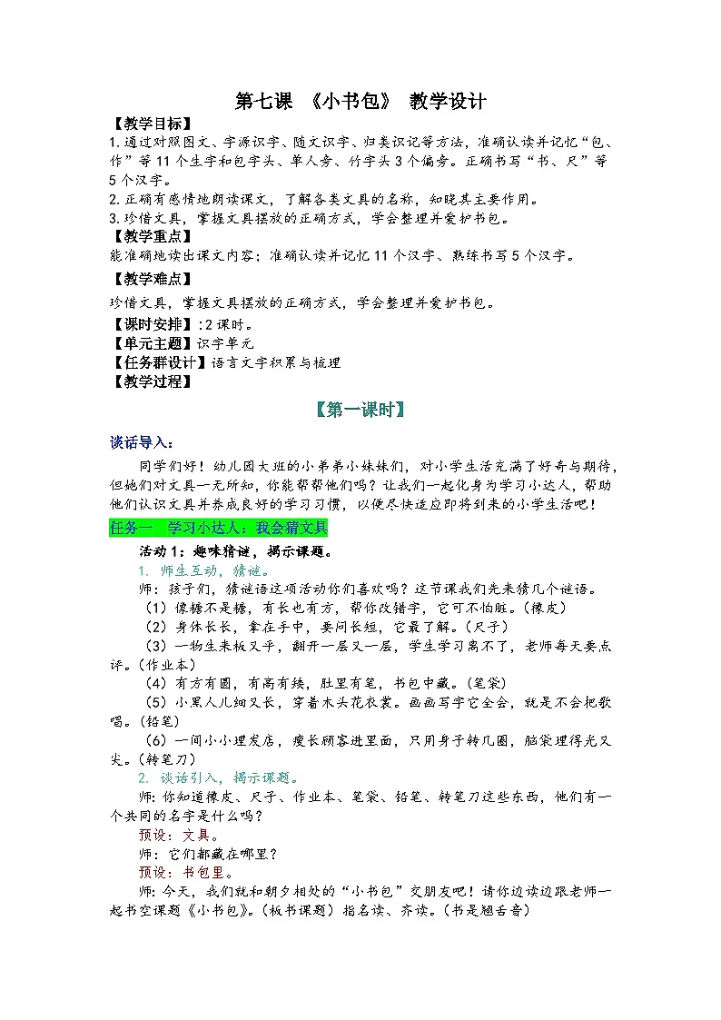 7《小书包》教学设计-- 2025-2026学年小学语文一年级上册 统编版第1页