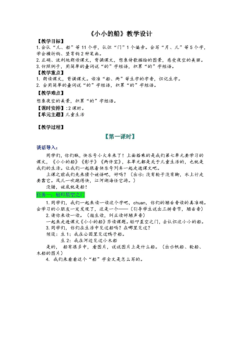 5 小小的船 教学设计- 2025-2026学年小学语文一年级上册 统编版第1页