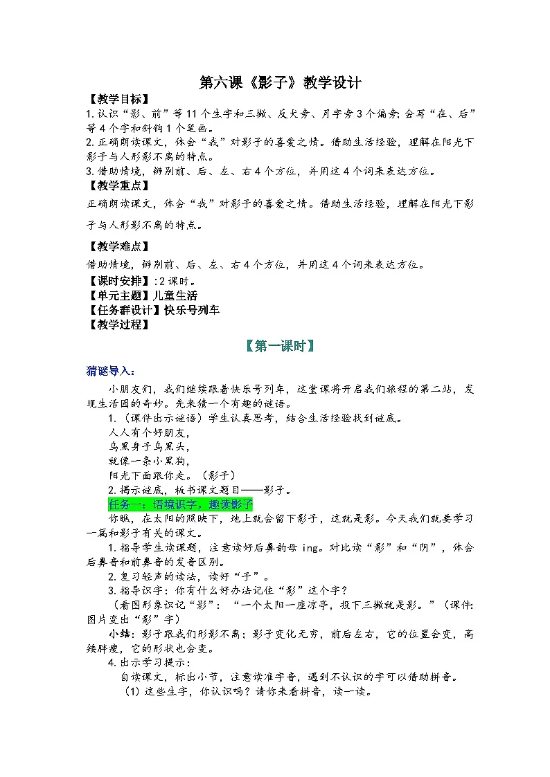 6《影子》教学设计 2025-2026学年小学语文一年级上册 统编版第1页