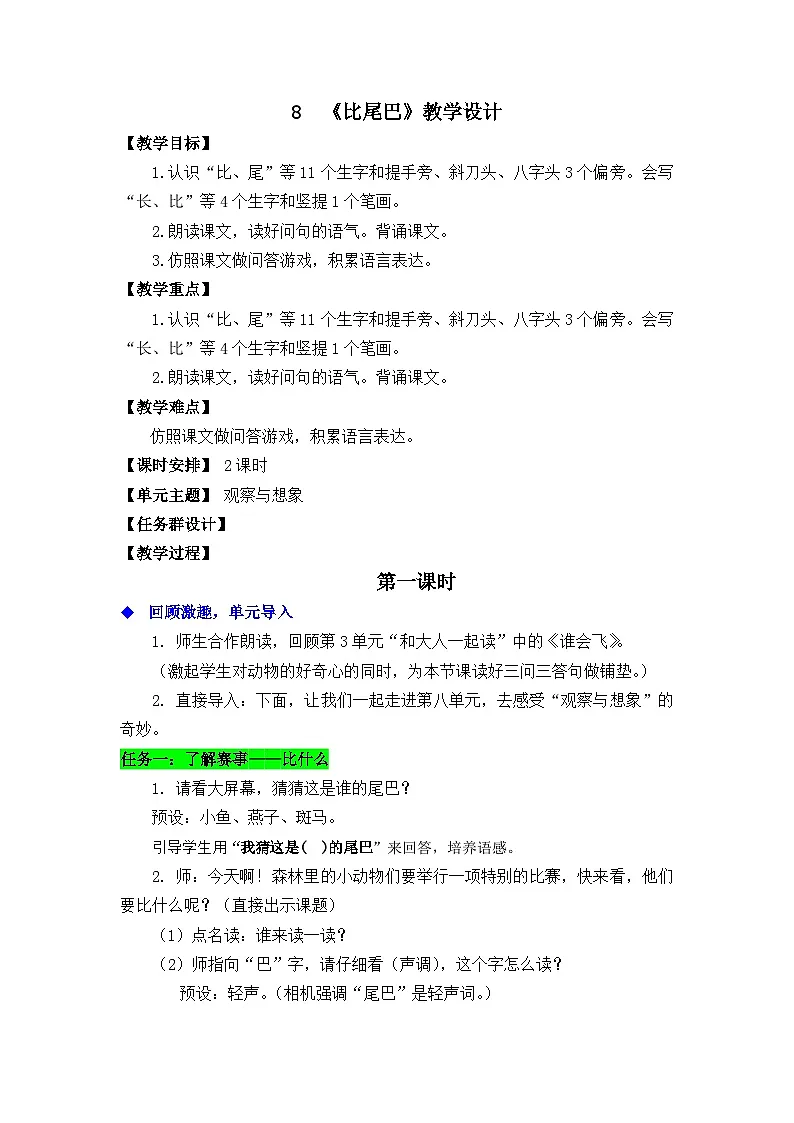8《比尾巴》教学设计 2025-2026学年小学语文一年级上册 统编版第1页