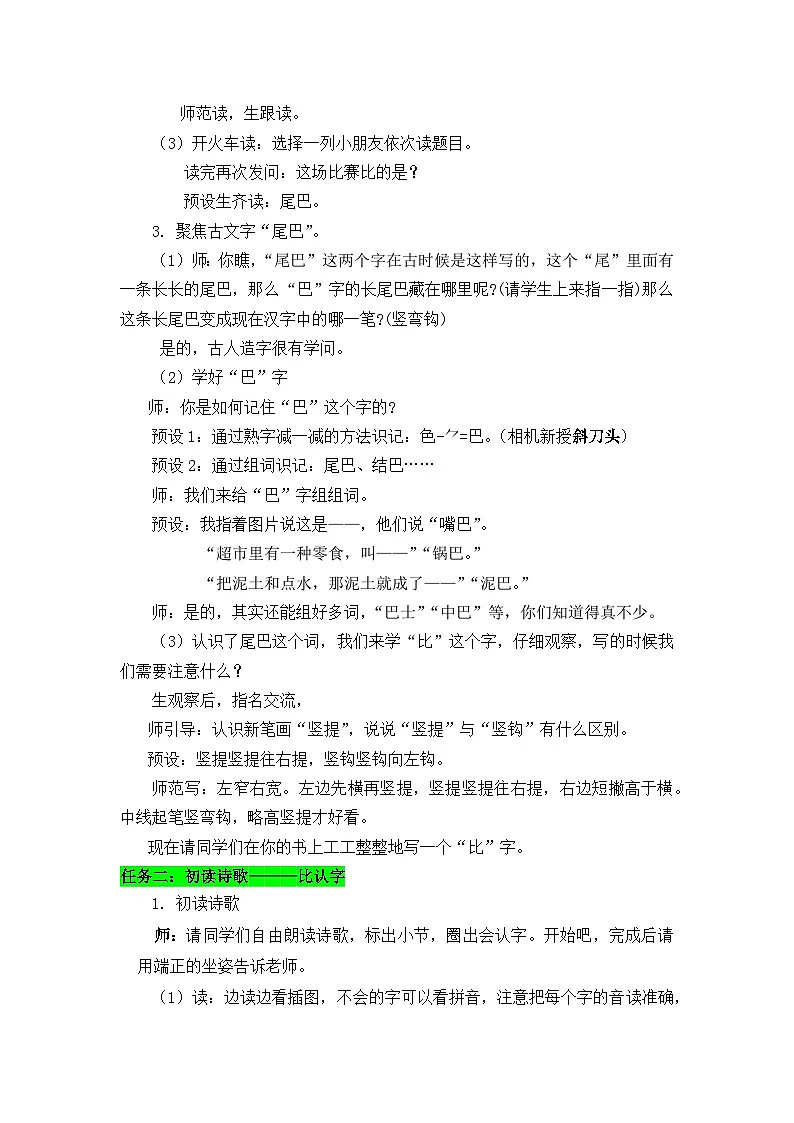 8《比尾巴》教学设计 2025-2026学年小学语文一年级上册 统编版第2页