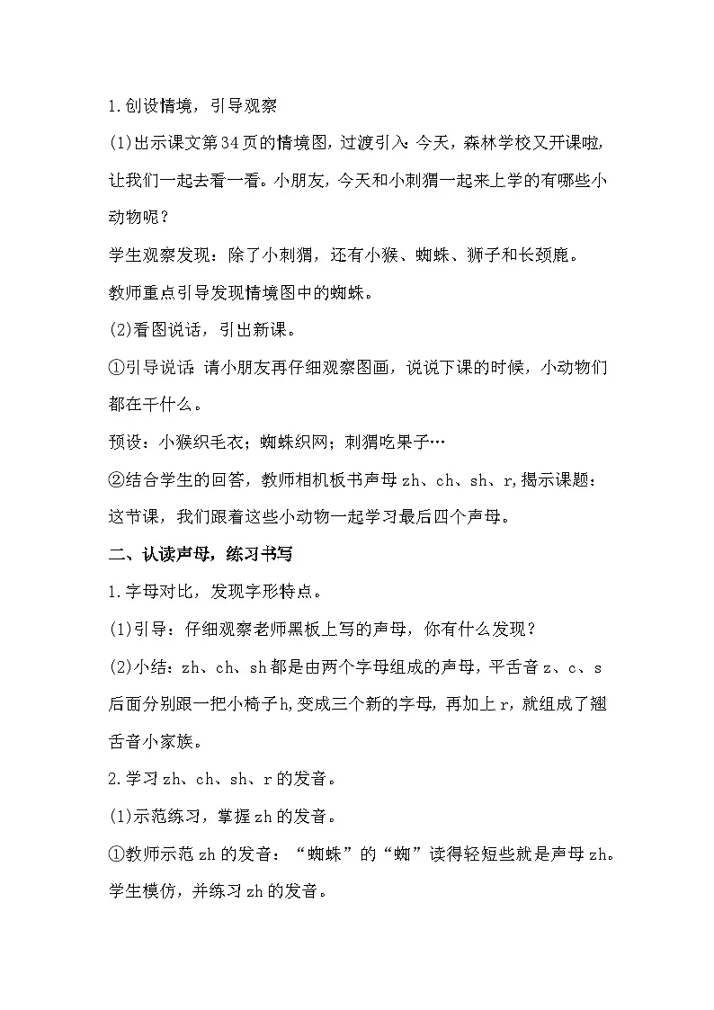 8、《zh+ch+sh+r》教学设计 2025-2026学年小学语文一年级上册 统编版第2页